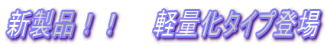 �V���i�I�I�@�@�y�ʉ��^�C�v�o��
