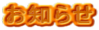 お知らせ